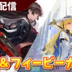 【鳴潮】千咲＆フィービーガチャ！【wurthering waves】