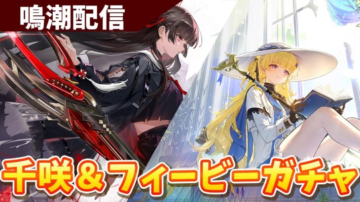 【鳴潮】千咲＆フィービーガチャ！【wurthering waves】