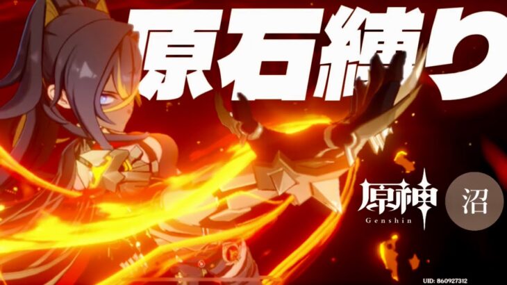 【原神参加型】原石31万までガチャ禁！はらぺこどぶむし回 #393