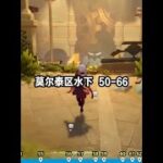 莫尔泰区水下 50-66 #原神 #原神攻略 #原神创作者激励计划 #原神枫丹  #水神瞳
