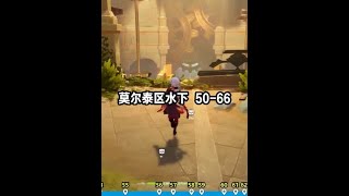 莫尔泰区水下 50-66 #原神 #原神攻略 #原神创作者激励计划 #原神枫丹  #水神瞳