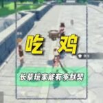 长草玩家之间的默契～ #原神枫丹 #原来你也玩原神 #整活 #原神攻略