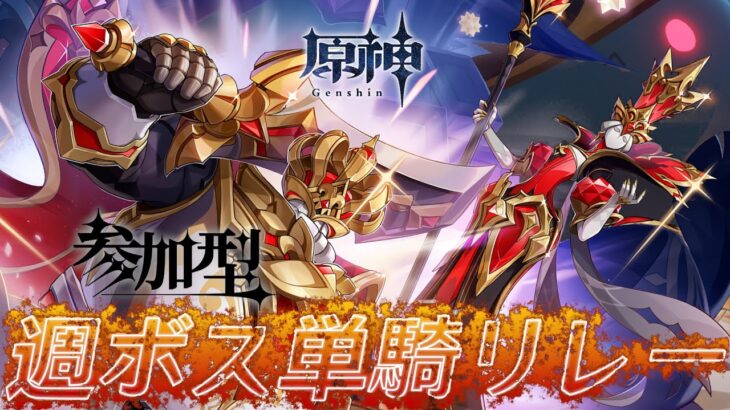 【#原神】週ボス単騎リレー企画！新キャラネフェル追加！多様性マルチ参加型 『概要欄読んでね』 参加キャラは聖遺物鑑賞OK 初見さん歓迎/質問OK #esports