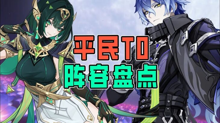 原神六大最強平民陣容推薦！輕鬆搭配三隊即可橫行提瓦特，輕鬆體驗頂級戰力爽感！