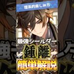 【原神/理系的】原神最強シールダー『鍾離』性能かんたん解説！オススメ凸数は？ #HoYoCREATORS #genshinimpact #genshinguide