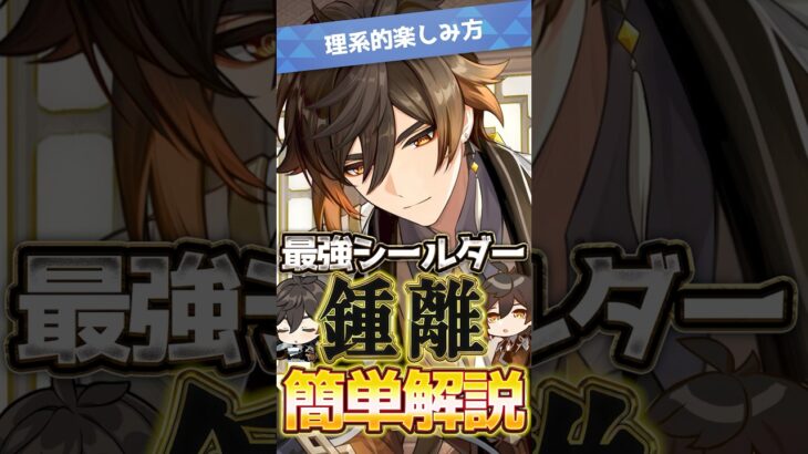 【原神/理系的】原神最強シールダー『鍾離』性能かんたん解説！オススメ凸数は？ #HoYoCREATORS #genshinimpact #genshinguide
