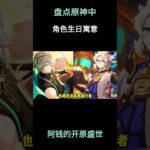 盘点原神中角色生日寓意！ #原神 #原神空月之歌 #提瓦特冒险札记 #原神攻略