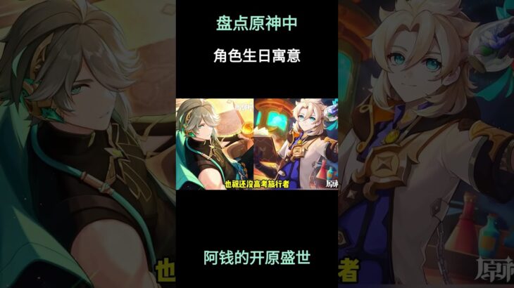 盘点原神中角色生日寓意！ #原神 #原神空月之歌 #提瓦特冒险札记 #原神攻略