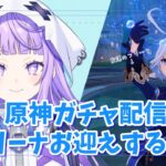 〖#原神　ガチャ〗第２部　フリーナお迎えするっ!!〖#新人vtuber /おばけなの〗