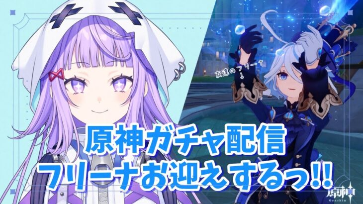 〖#原神　ガチャ〗第２部　フリーナお迎えするっ!!〖#新人vtuber /おばけなの〗
