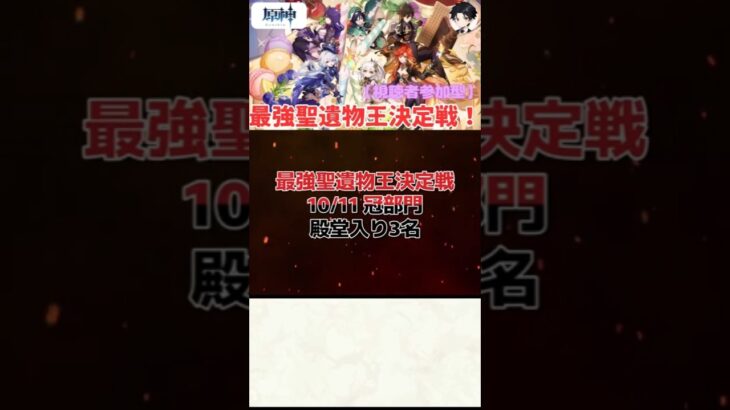 【原神】最強聖遺物王決定戦。10.11の冠部門結果発表！！【聖遺物鑑賞】#原神 #原神聖遺物鑑賞 #genshinimpact #聖遺物鑑賞 #最強聖遺物王決定戦