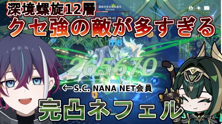 【#原神】深境螺旋攻略！完凸ネフェルでシバき倒します。【#新人vtuber 】