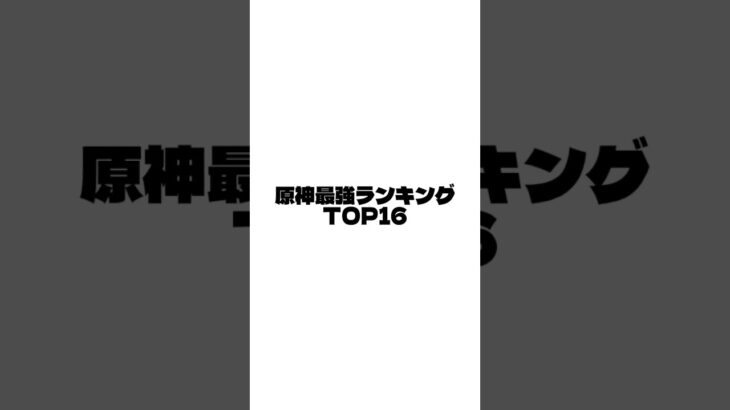 原神最強ランキング