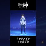 🙀【原神】だらだらキャラメイク★誤操作でキャラメイク画面へ【Genshin Impact】だらだら作る者ども with NZ/sq_genshin_20251117a_v1