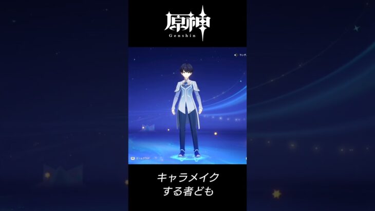 🙀【原神】だらだらキャラメイク★誤操作でキャラメイク画面へ【Genshin Impact】だらだら作る者ども with NZ/sq_genshin_20251117a_v1