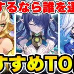 【原神】2凸おすすめキャラをアンケートで取ったらどうなる？【Genshin Impact】