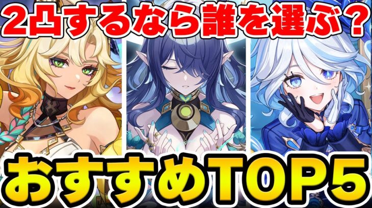 【原神】2凸おすすめキャラをアンケートで取ったらどうなる？【Genshin Impact】