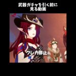 原神　武器ガチャを引く前に見る動画　【完凸】