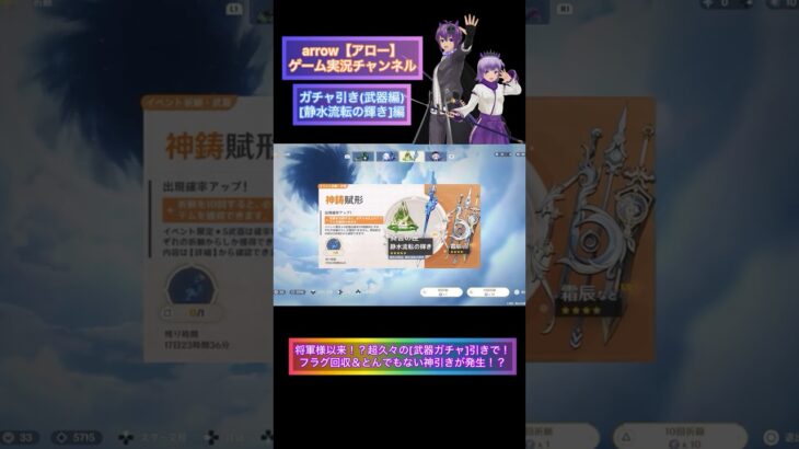 将軍様以来！？超久々の[武器ガチャ]引きで！フラグ回収＆とんでもない神引きが発生！？【静水流転の輝き】#shorts #ショート #動画 #武器ガチャ #生配信切り抜き #原神 #原神切り抜き