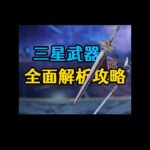 原神超好用的三星武器推荐攻略 #原神 #原神枫丹  #原神海灯节 #原神攻略 #米哈游