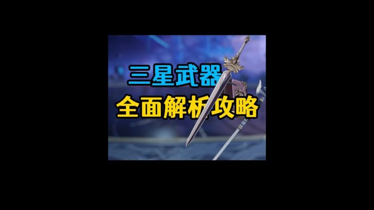 原神超好用的三星武器推荐攻略 #原神 #原神枫丹  #原神海灯节 #原神攻略 #米哈游