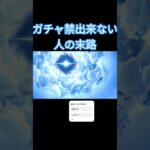 ガチャ禁できないやつはこれを見ろ！【原神】#原神 #ガチャ #shorts