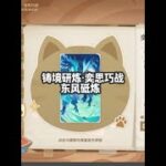 东风砥炼 #原神 #原神攻略 #原神枫丹  #七圣召唤 #铸境研炼奕思巧战
