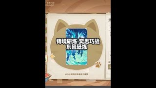 东风砥炼 #原神 #原神攻略 #原神枫丹  #七圣召唤 #铸境研炼奕思巧战