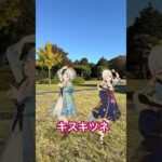 【昨日の公園 キスキツネ 1/3】11月も中旬に入った百花台公園で  原神の神里綾華がふたりで「キスキツネ」【原神 AR ダンス  HIMEHINA】