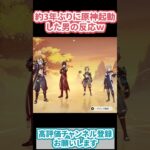 【原神】3年ぶりに原神に帰ってきたユーザーのガチの反応がこれｗ【#Shorts】