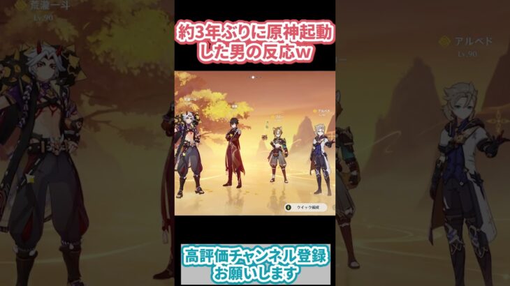 【原神】3年ぶりに原神に帰ってきたユーザーのガチの反応がこれｗ【#Shorts】