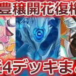 【七聖召喚】タルパによって最強の豊穣開花復権！万能拡散キャラのイファや癖の強いヴァレサも！直近4デッキリプレイ動画【原神】【Genshin TCG】