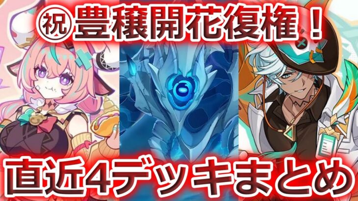 【七聖召喚】タルパによって最強の豊穣開花復権！万能拡散キャラのイファや癖の強いヴァレサも！直近4デッキリプレイ動画【原神】【Genshin TCG】