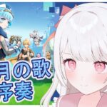 【原神】魔人任務！空月の歌・序奏「帰途」の続きをやる！！完全無課金元攻略勢！！【Genshin Impact】