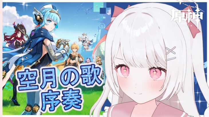 【原神】魔人任務！空月の歌・序奏「帰途」の続きをやる！！完全無課金元攻略勢！！【Genshin Impact】