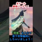 【原神】「炎元素ドール」の最強パーティ考えてみた【尊厳破壊】#shorts