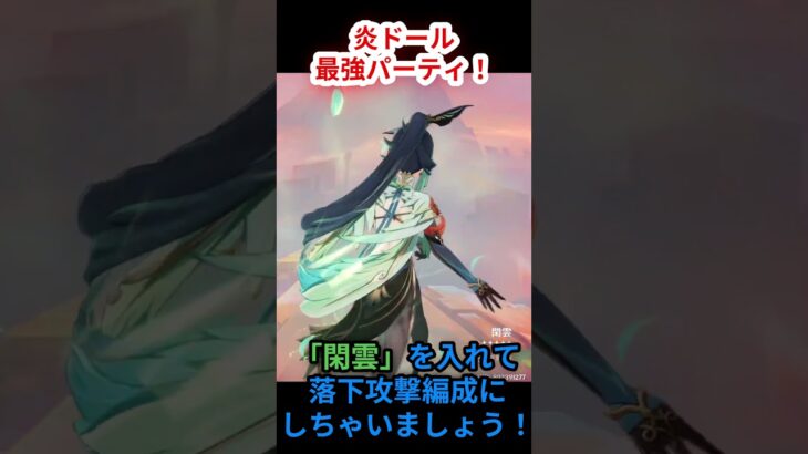 【原神】「炎元素ドール」の最強パーティ考えてみた【尊厳破壊】#shorts