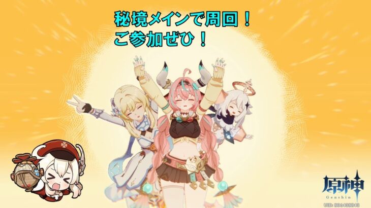 【原神】キャラ育成しつつ秘境周回しつつお話(*’ω’*)