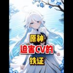 原神：迫害CV的证据