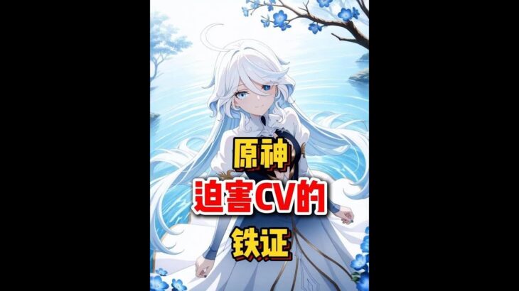 原神：迫害CV的证据
