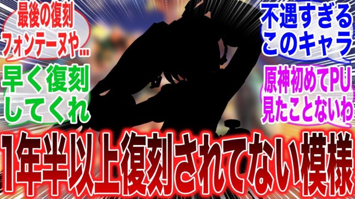 【原神】「今の原神で一年半以上復刻してない不遇すぎるキャラがいるらしい」に対するみんなの反応集【ネフェル】【コロンビーナ】【原神反応集】【幻想シアター】【幽境の激戦】【氷霜の従者】