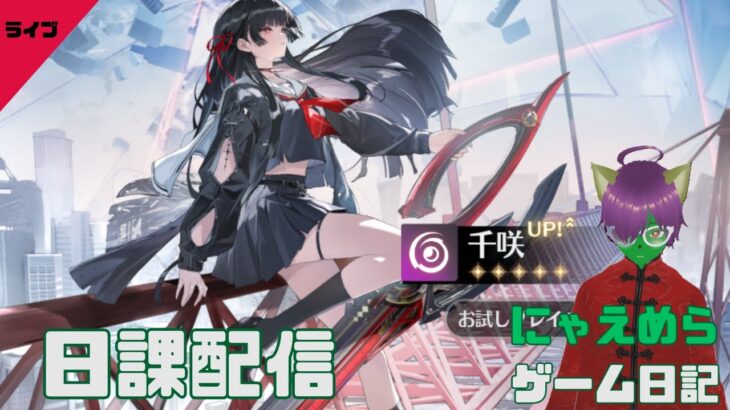 【日課配信】原神/スタレ/ゼンゼロ/鳴潮【雑談歓迎】千咲ガチャ