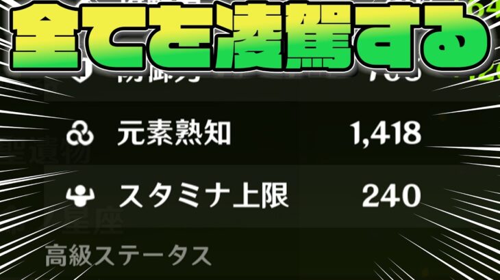 この世の全てを手に入れたデータキャラ、元素熟知【原神】