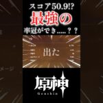 【原神】最高スコア50.9！！！？？？最強の冠を作ってやろうじゃないか！！！！！！！【切り抜き】#原神 #genshinimpact #ショート #shorts