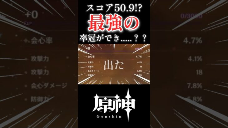 【原神】最高スコア50.9！！！？？？最強の冠を作ってやろうじゃないか！！！！！！！【切り抜き】#原神 #genshinimpact #ショート #shorts