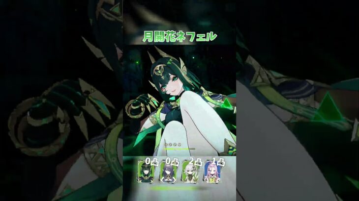 【原神】ネフェル×ナヒーダの最強月開花編成！ #shorts