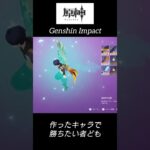 🙀【原神】違う、そうじゃない【Genshin Impact】カスタムキャラで予想外の出来事に動揺する者ども with NZ/sq_genshin_20251117c_v2