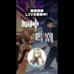 【#原神/genshinimpact】キャラ愛に全振りスタイル！～初見大歓迎ゲーム配信～【げんしん】#shorts