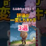 【原神】評価が一変したキャラ3選！#原神 #hoyovers #hoyoverse #genshinimpact #genshin #行秋 #珊瑚宮心海 #久岐忍 #ゲーム