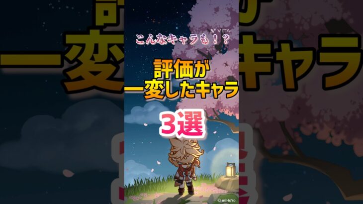 【原神】評価が一変したキャラ3選！#原神 #hoyovers #hoyoverse #genshinimpact #genshin #行秋 #珊瑚宮心海 #久岐忍 #ゲーム